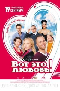 Вот это любовь! (фильм 2013) смотреть