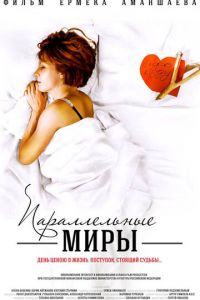 Параллельные миры (фильм 2013) смотреть