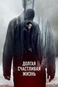 Долгая счастливая жизнь (фильм 2012) смотреть