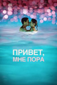 Привет, мне пора (фильм 2012) смотреть