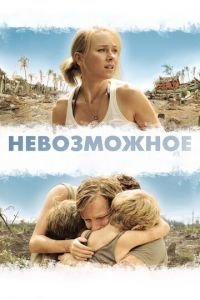 Невозможное (фильм 2012) смотреть