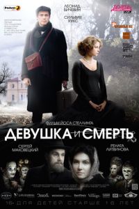 Девушка и смерть (фильм 2012) смотреть