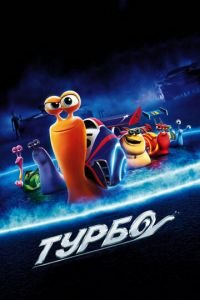 Турбо ( 2013) смотреть