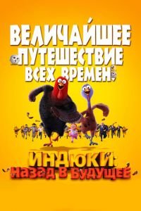 Индюки: Назад в будущее ( 2013) смотреть