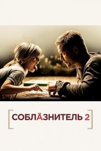 Соблазнитель 2 (фильм 2012) смотреть