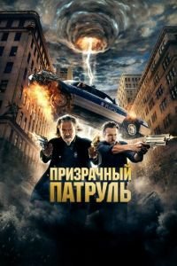 Призрачный патруль (фильм 2013) смотреть