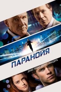 Паранойя (фильм 2013) смотреть