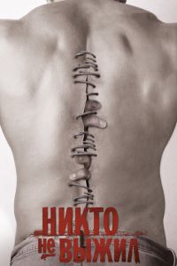 Никто не выжил (фильм 2012) смотреть