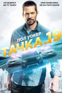 Тачка №19 (фильм 2013) смотреть