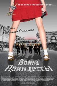 Война Принцессы (фильм 2013) смотреть