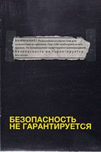 Безопасность не гарантируется (фильм 2012) смотреть