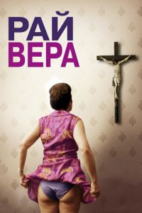 Рай: Вера (фильм 2012) смотреть