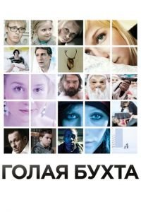 Голая бухта (фильм 2012) смотреть