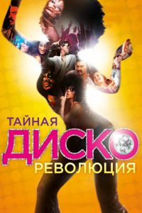 Тайная диско-революция (фильм 2012) смотреть