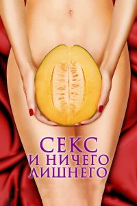 Секс и ничего лишнего (фильм 2012) смотреть