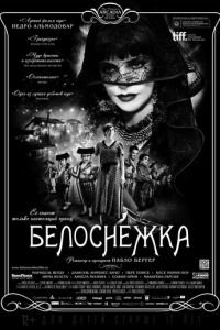 Белоснежка (фильм 2012) смотреть