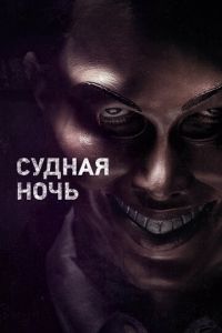 Судная ночь (фильм 2013) смотреть