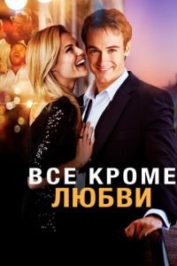 Всё, кроме любви (фильм 2012) смотреть