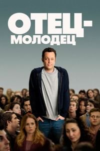 Отец-молодец (фильм 2013) смотреть