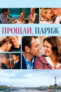 Прощай, Париж (фильм 2013) смотреть