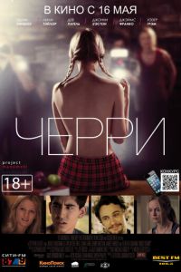 Черри (фильм 2012) смотреть