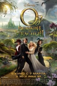 Оз: Великий и Ужасный (фильм 2013) смотреть