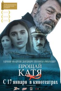 Прощай, Катя (фильм 2012) смотреть