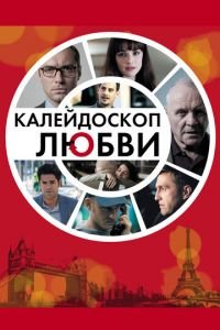 Калейдоскоп любви (фильм 2012) смотреть