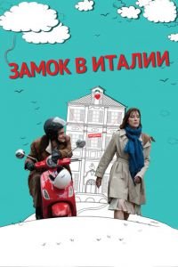 Замок в Италии (фильм 2013) смотреть