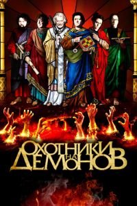 Охотники на демонов (фильм 2012) смотреть