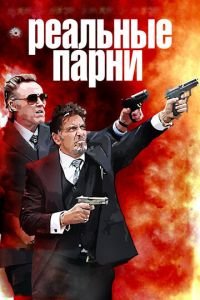 Реальные парни (фильм 2012) смотреть