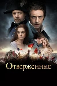 Отверженные (фильм 2012) смотреть