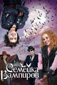 Семейка вампиров (фильм 2012) смотреть