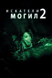 Искатели могил 2 (фильм 2012) смотреть