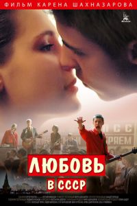 Любовь в СССР (фильм 2012) смотреть