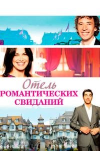 Отель романтических свиданий (фильм 2013) смотреть