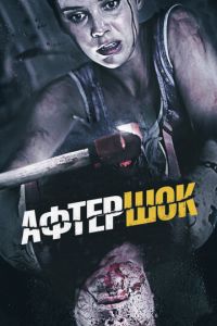 Афтершок (фильм 2012) смотреть