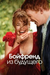 Бойфренд из будущего (фильм 2013) смотреть