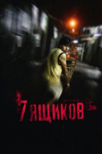 7 ящиков (фильм 2012) смотреть