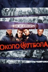 Околофутбола (фильм 2013) смотреть