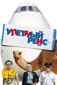 Улетный рейс (фильм 2011) смотреть