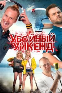 Убойный уикенд (фильм 2012) смотреть