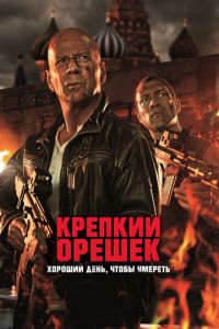 Крепкий орешек: Хороший день, чтобы умереть (фильм 2013) смотреть