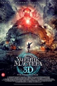 Ученик мастера (фильм 2012) смотреть