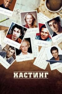 Кастинг (фильм 2012) смотреть