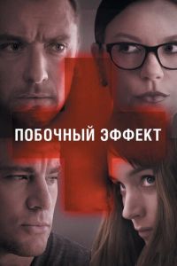 Побочный эффект (фильм 2013) смотреть