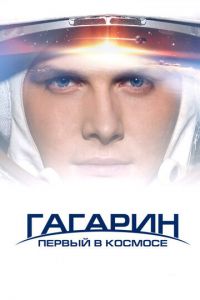 Гагарин. Первый в космосе (фильм 2013) смотреть