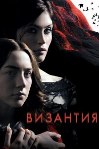 Византия (фильм 2012) смотреть