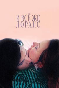 И всё же Лоранс (фильм 2012) смотреть