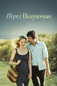 Перед полуночью (фильм 2013) смотреть